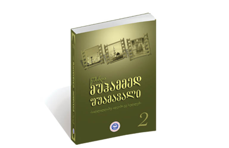 წმინდა მუჰამმედ შუამავალი - 2