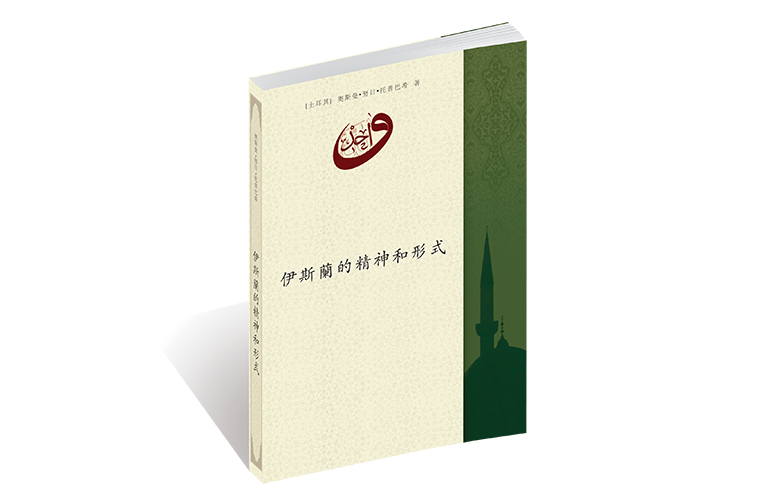 伊斯蘭的精神和形式
