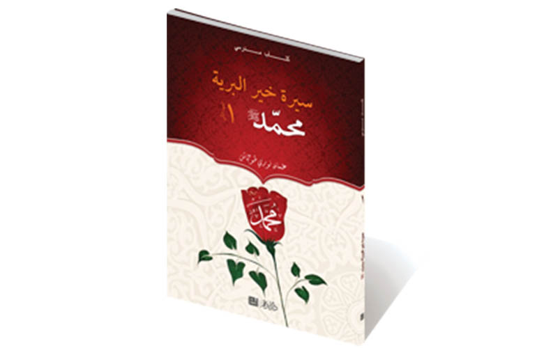 سيرة خير البرية- العهد المكي