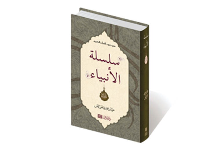 سلسلة الأنبياء
