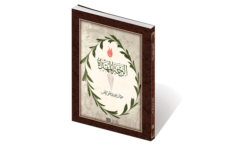 الرّحمة المهداة