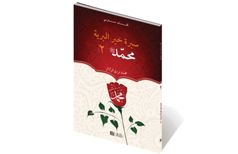 سيرة خير البرية– العهد المدني