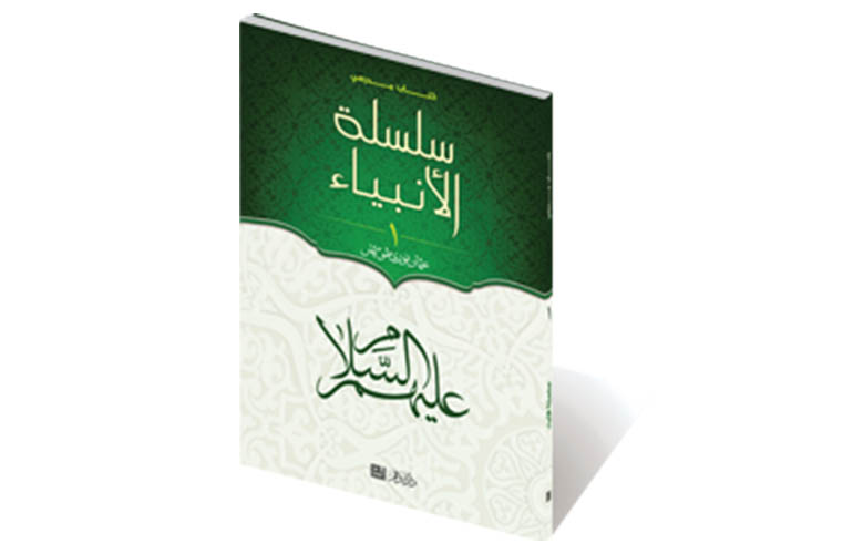 سلسلة الأنبياء - 1 - (كتاب مدرسي)