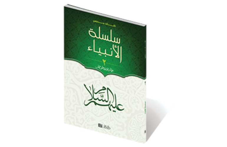سلسلة الأنبياء - 2 - (كتاب مدرسي)