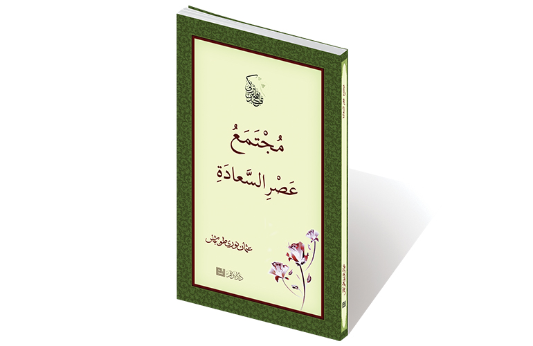 مجتمع عصر السعادة