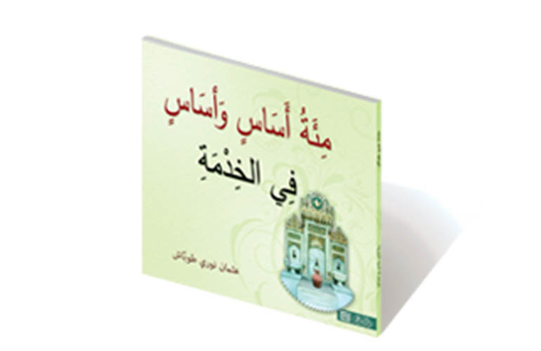مئة أساس وأساس في الخدمة