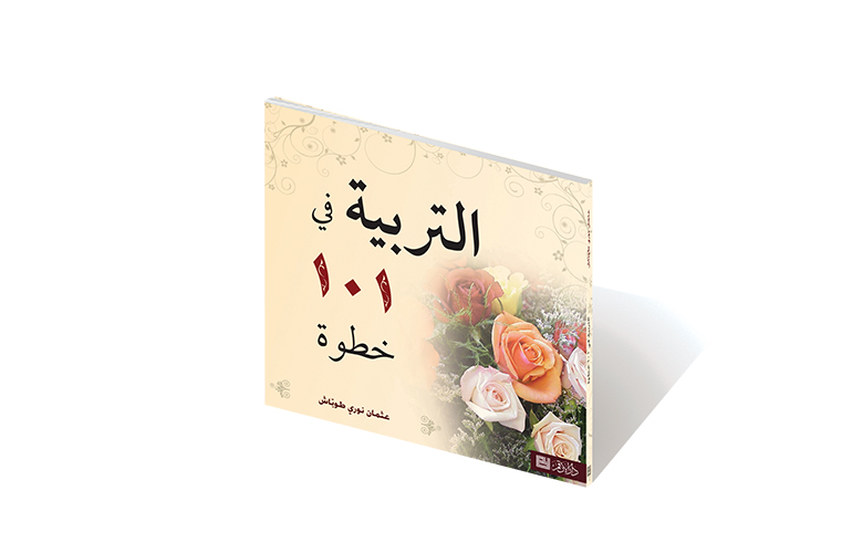 التربية في 101 خطوة