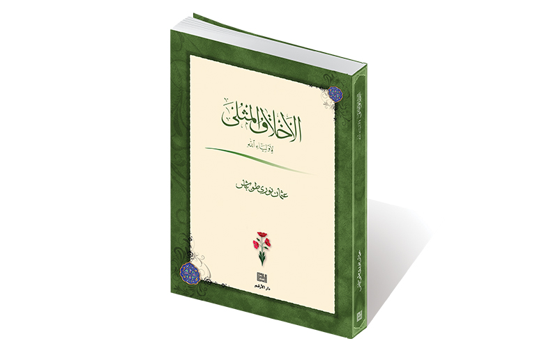 الأخلاق المثلى لأولياء الله