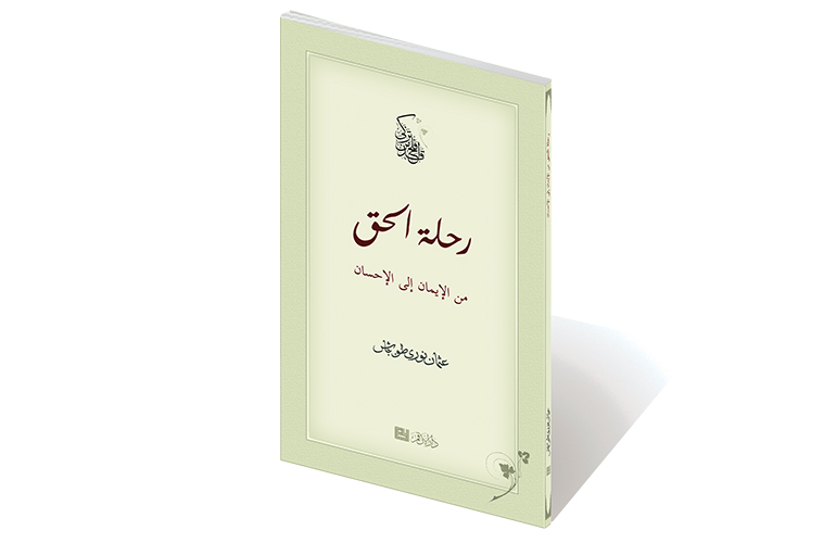 رحلة الحق من الإيمان إلى الإحسان