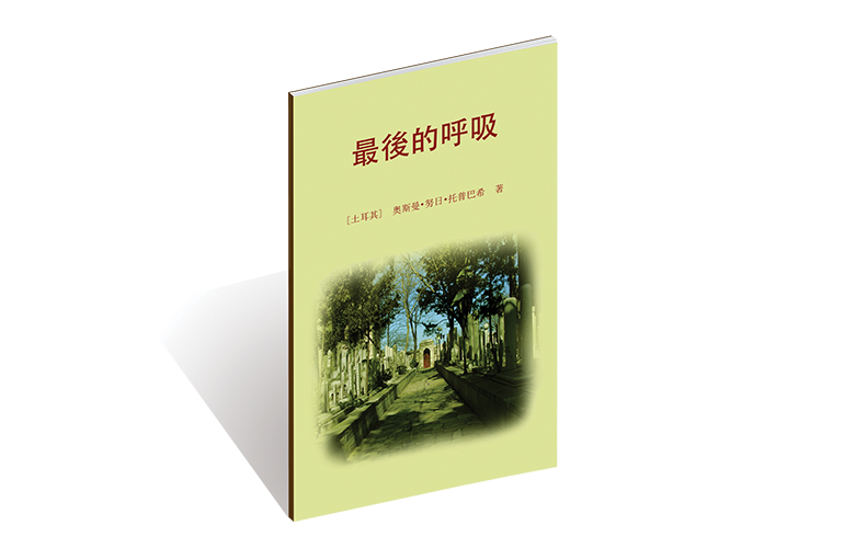 最後的呼吸