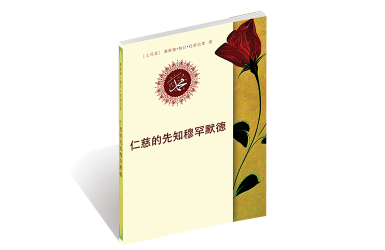 仁慈的先知穆罕默德