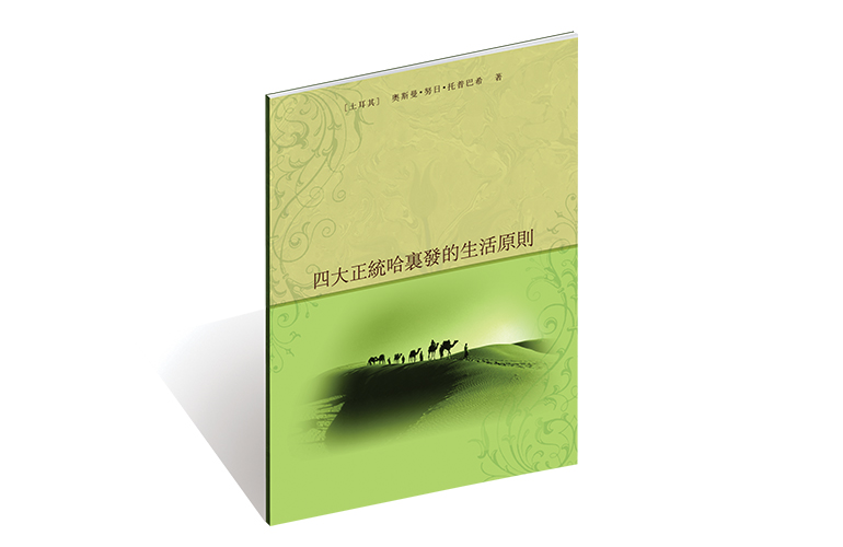 四大正統哈里發的生活原則