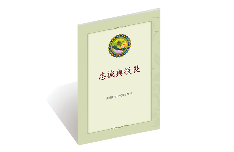 忠誠與敬畏
