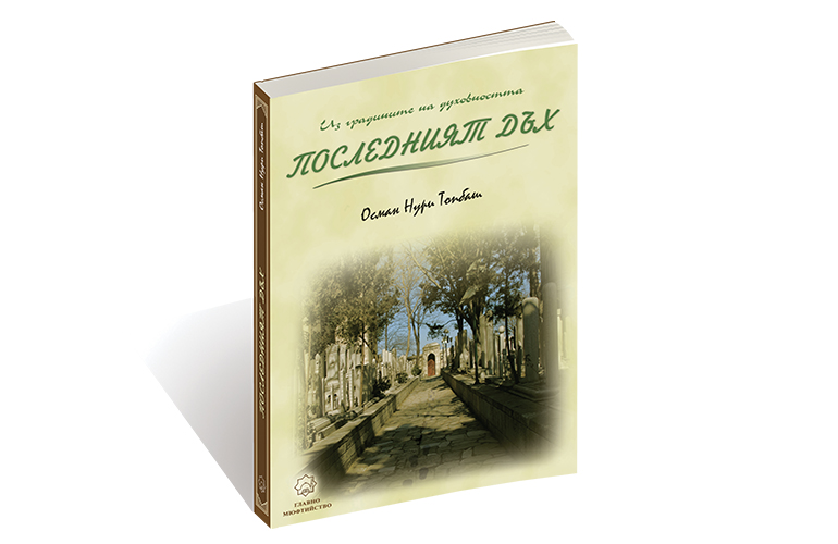 Последният дъх