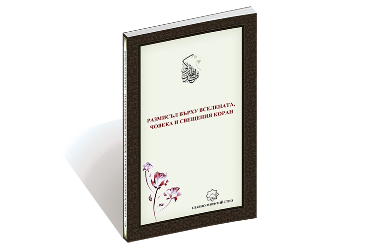 Размисъл Върху Вселената, Човека И Свещения Коран