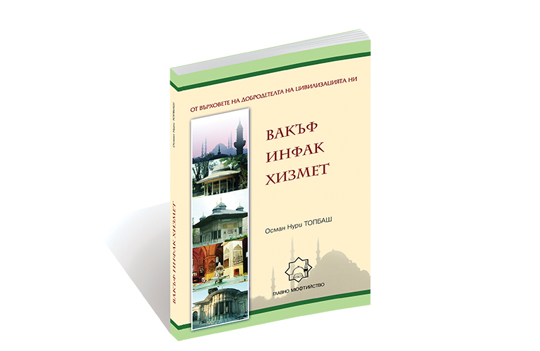 Вакъф Инфак Хизмет