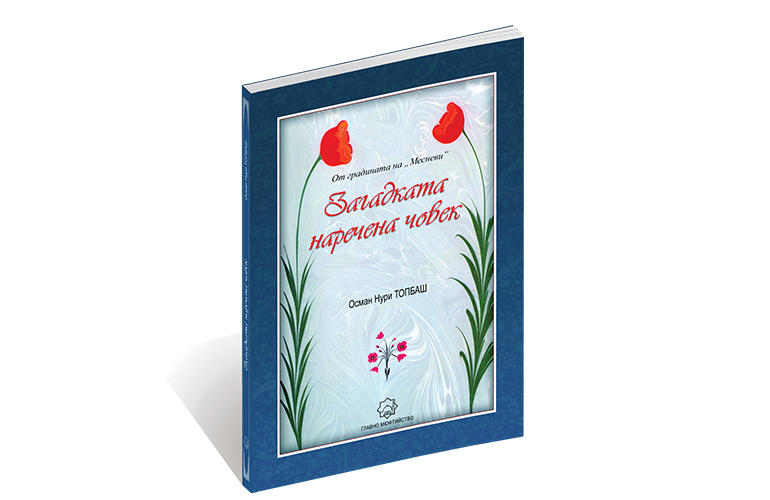 Загадката наречена човек