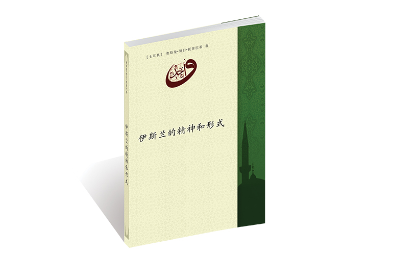 伊斯兰的精神和形式