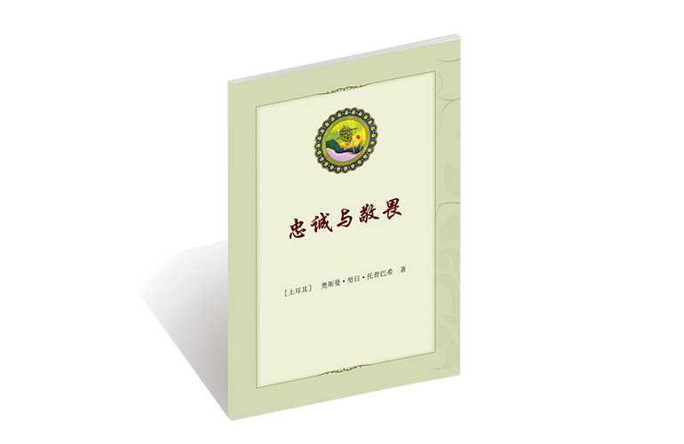 忠诚与敬畏