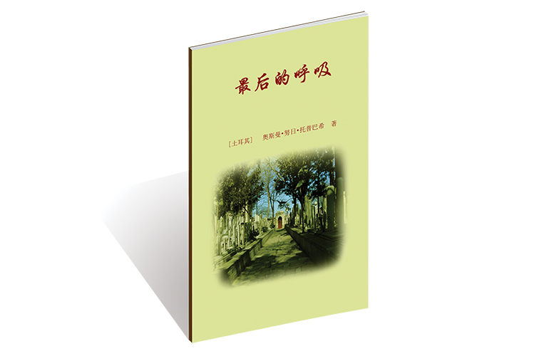 最后的呼吸