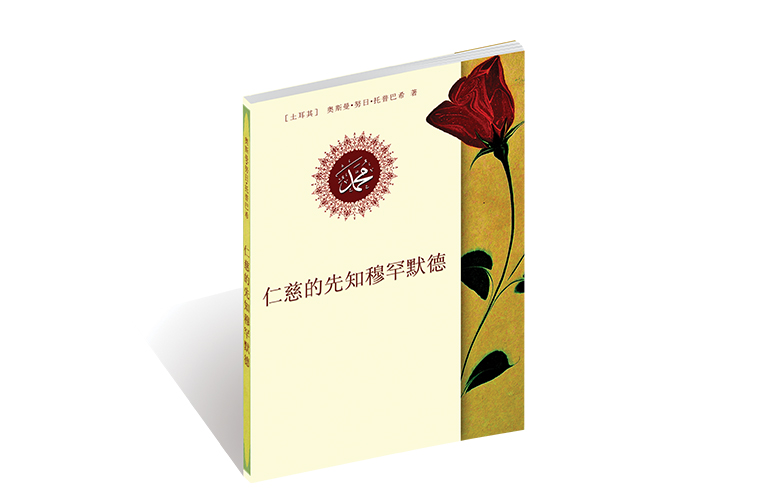 仁慈的先知穆罕默德