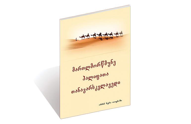 მართლმორწმუნე ჰალიფათა თანავარსკვლავედი