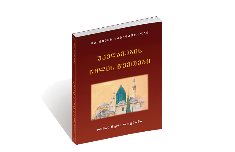 უკვდავების წყლის წვეთები