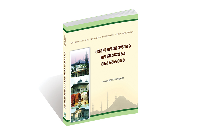 ქველმოქმედება მოწყალება მსახურება