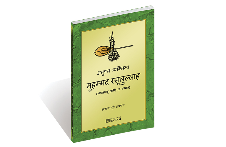 अनुपम व्यक्तित्व मुहम्मद रसूलुल्लाह