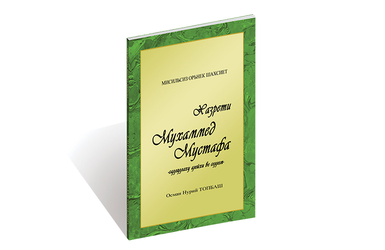 Мисильсиз Орьнек Шахсиет