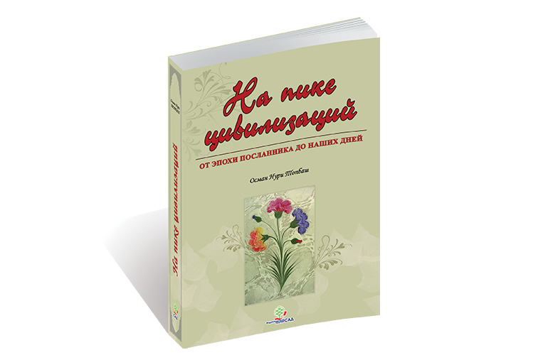 На пике цивилизаций