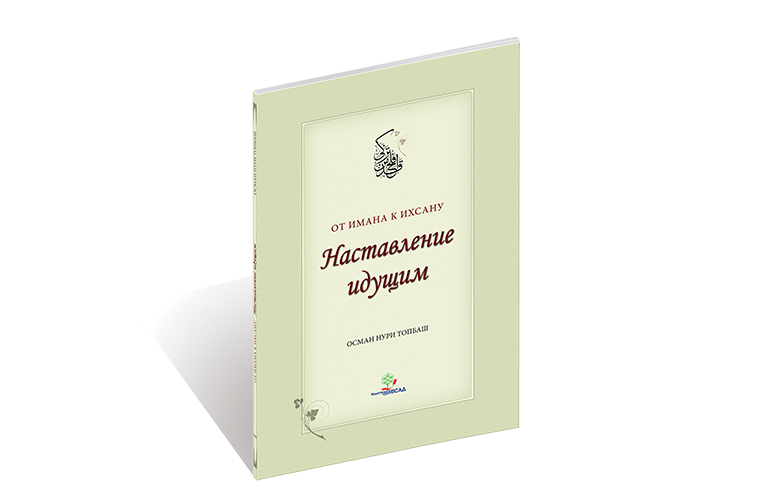 Наставление идущим
