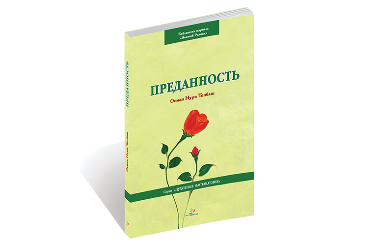 Преданность