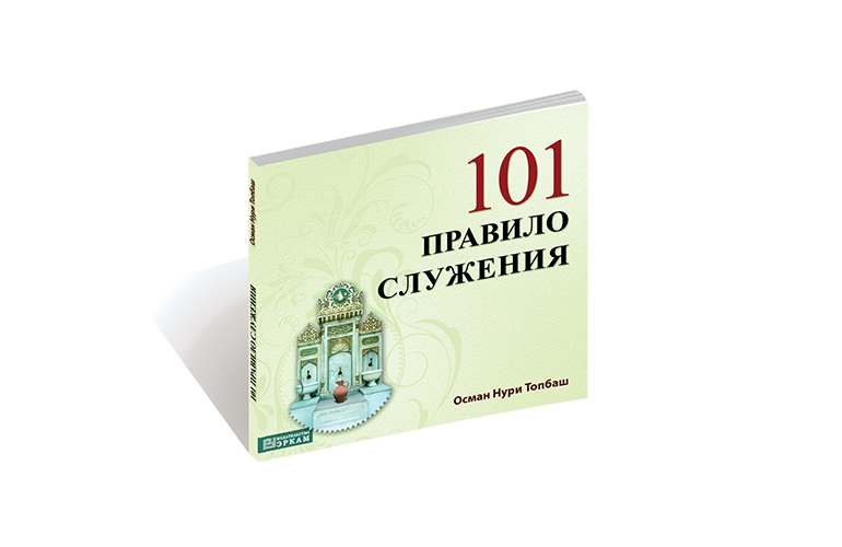 101 Правило Служения