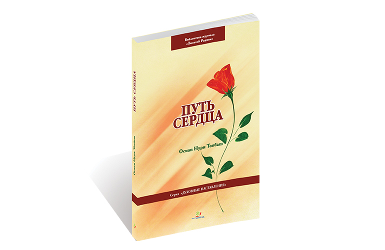 Путь сepдцa