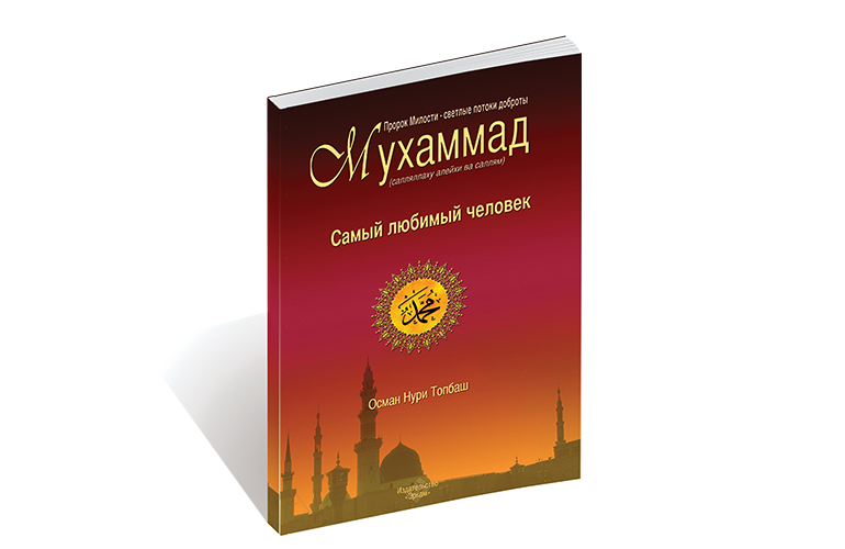 Самый любимый человек Мухаммад Мустафа