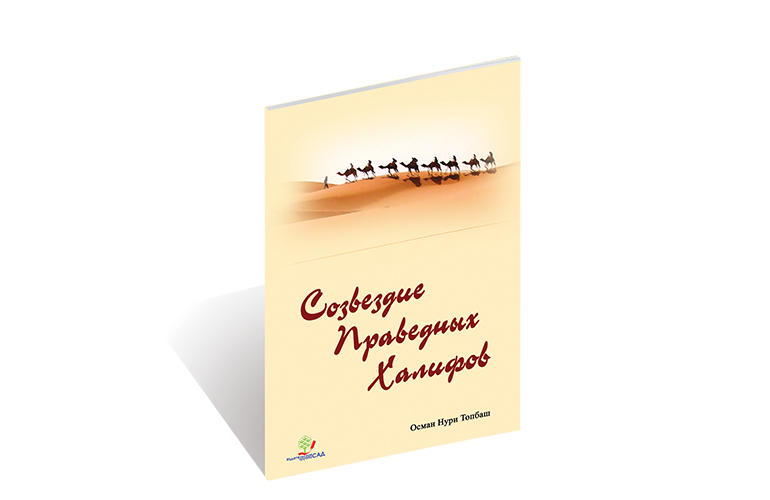 Созвездие праведных халифов