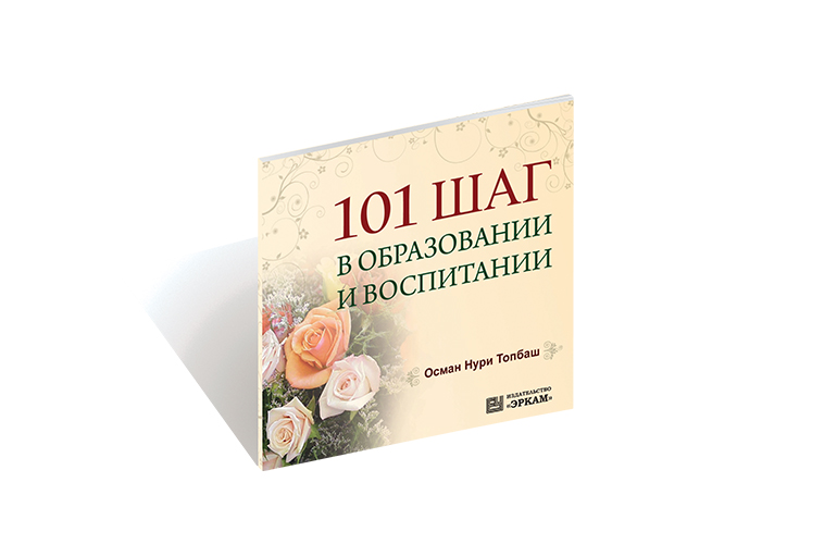 101 шаг в образовании и воспитании