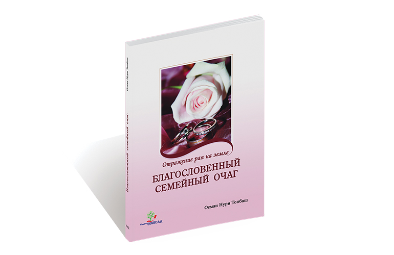 Благословенный семейный очаг