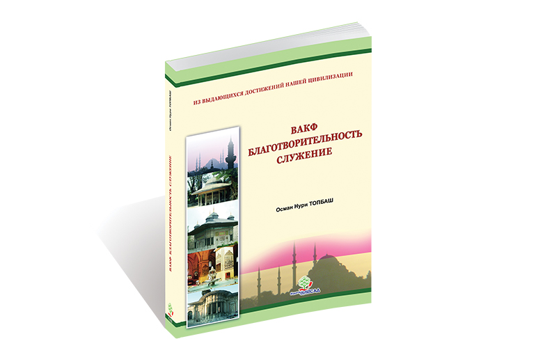 Вакуф благотворительность служение