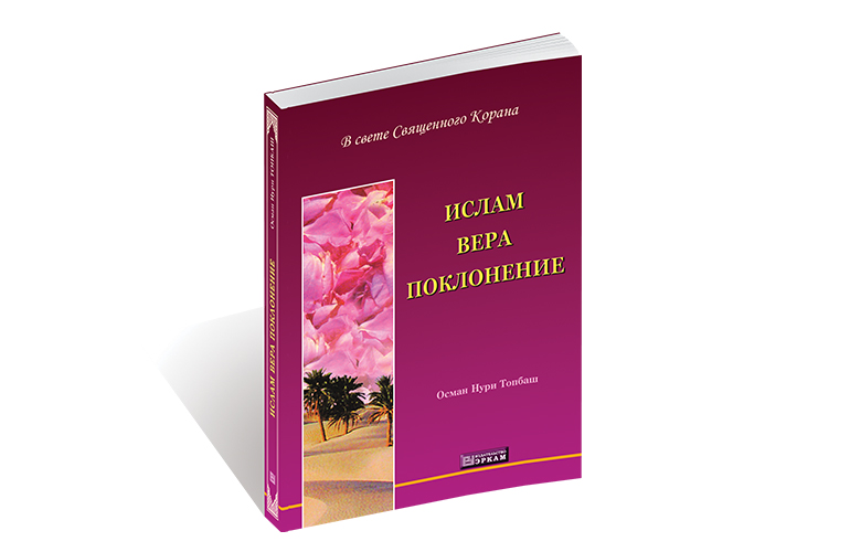 Ислам - вера поклонение