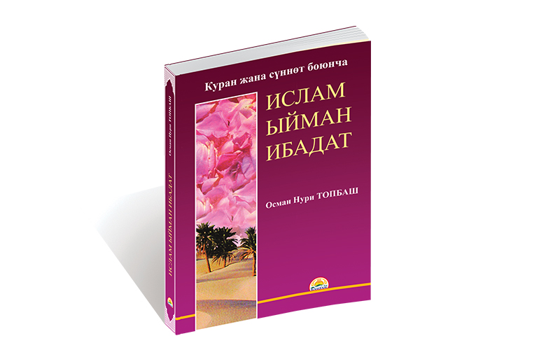 Ислам Ыйман Ибадат