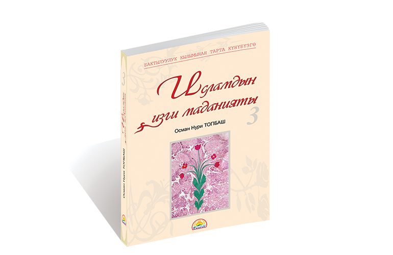 Исламдын Изги Маданияты - 3
