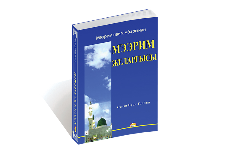 Мээрим Желаргысы