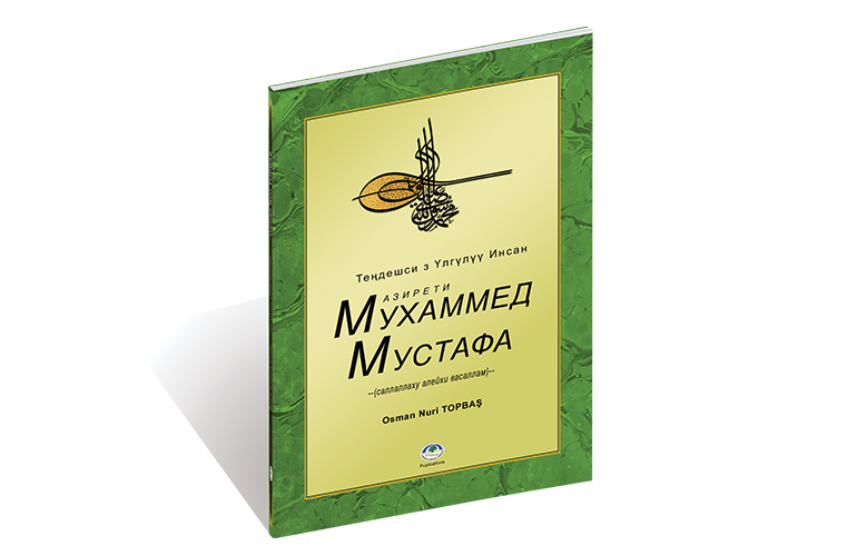 Теңдешсиз үлгүлүү инсан