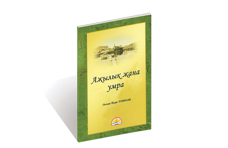 Ажылык жана Умра