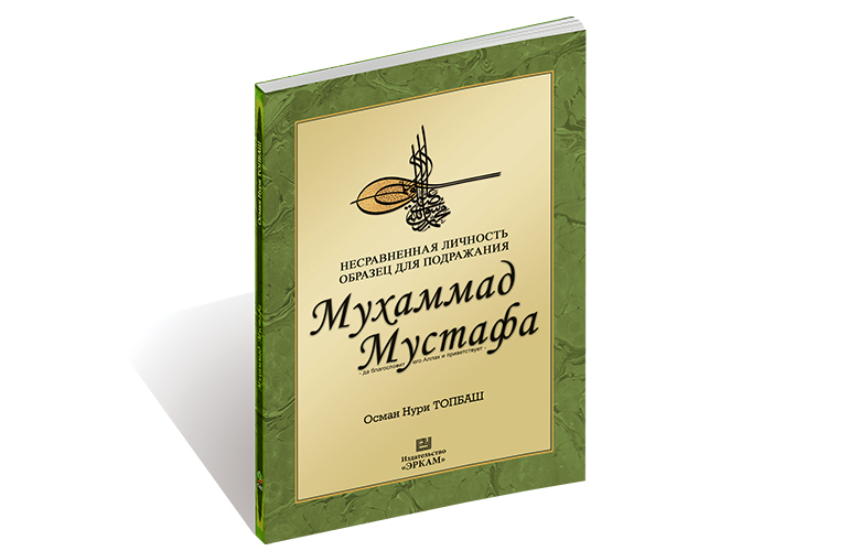 Ижилгүй Үлгэр Жишээ Хүн Хазрат и Мухаммед Мустафа