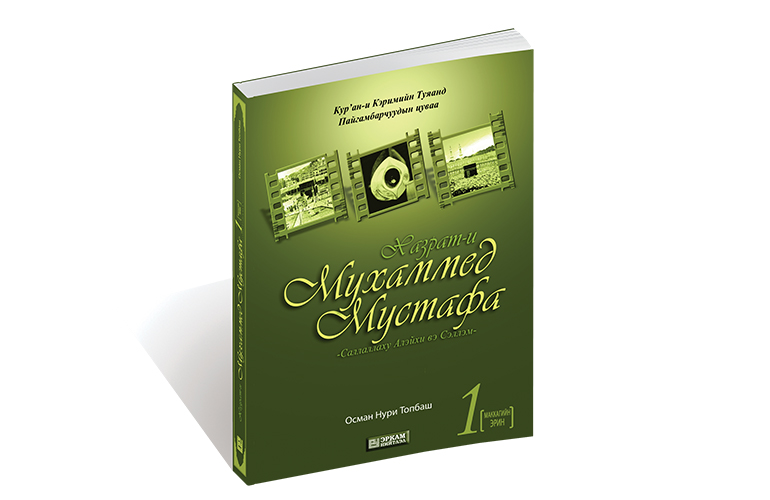 Хазрат-и Мухаммед Мустафа - 1