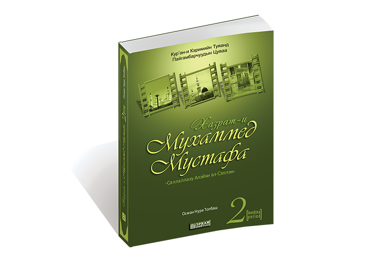 Хазрат-и Мухаммед Мустафа - 2