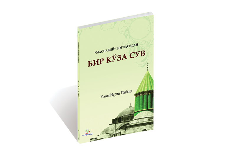 Бир Кўза Сув